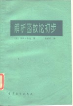 解析函数论初步