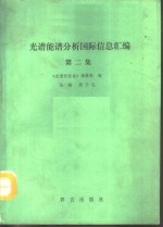 光谱能谱分析国际信息汇编  第2集