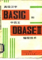 高级汉字BASIC和中西文dBASEⅢ编程技术