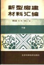 新型房建材料汇编  下