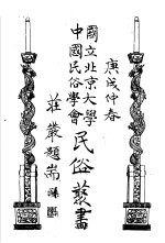 国立北京大学  中国民俗学会  民俗丛书  1