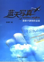 蓝天写真  徐海平新闻作品集