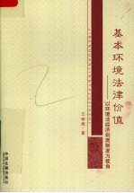 基本环境法律价值：以环境法经济剌激制度为视角