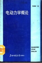 电动力学概论