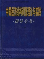 中国经济结构调整理论与实践指导全书  上