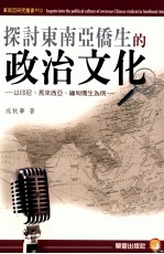 探讨东南亚侨生的政治文化  以印尼、马来西亚、缅甸侨生为例