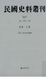 民国史料丛刊  567  经济·工业