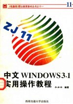 中文Windows 3.1实用操作教程