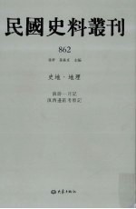 民国史料丛刊  862  史地·地理