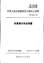 中华人民共和国国家计量检定规程  失真度仪检定装置  JJG802-93