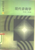 现代咨询学