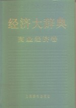 经济大辞典  商业经济卷