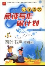 小学语文阅读写作周计划  四时书声不得闲