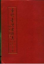 重修台湾省通志  卷4  经济志  商业篇