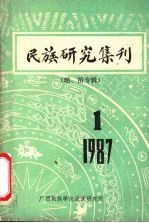 民族研究集刊  瑶、苗专辑  第1期