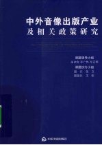 中外音像出版产业及相关政策研究