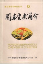 闽东党史简介  1921-1949