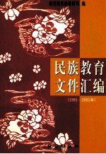 民族教育文件汇编  1991-2001年