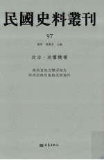 民国史料丛刊  97  政治·政权机构