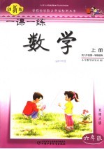 一课一练·数学  创新版  六年级  上  北师大版  供六年级第一学期使用