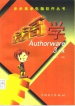 步步高学 Authorware 3.x