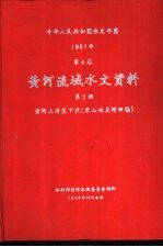 中华人民共和国水文年鉴  1987  第4卷  黄河流域水文资料  第2册  黄河上游区下段（黑山峡至河口镇）