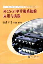 MCS-51单片机系统的应用与实践