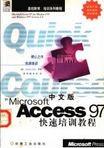 中文版Access 97快速培训教程