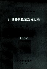 中华人民共和国计量器具检定规程汇编  流量  1982