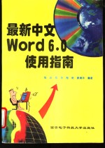 最新中文 Word6.0使用指南