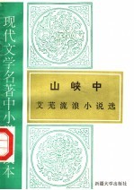 现代文学名著中小学选读本  山峡中  艾芜流浪小说选