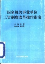 国家机关事业单位工资制度改革操作指南