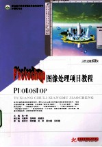 Photoshop图像处理项目教程