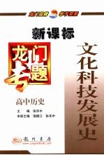 龙门专题  新课标  高中历史  文化科技发展史