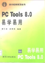 PC Tools 8.0易学易用