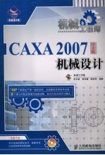 CAXA 2007中文版机械设计