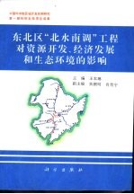 东北区“北水南调”工程对资源开发、经济发展和生态环境的影响