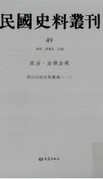 民国史料丛刊  49  政治·法律法规