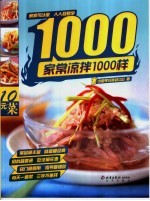 家常凉菜1000样