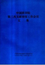 中国科学院第三次文献情报工作会议文集