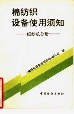 棉纺织设备使用须知  细纱机分册