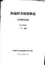 新编图书情报概论  试用教材初稿  图书情报系