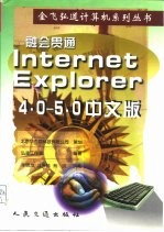 融会贯通  Internet Explorer 4.0-5.0 中文版