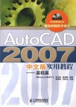 AutoCAD 2007实用教程  基础篇  中文版