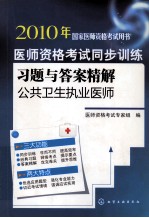 医师资格考试同步训练习题与答案精解  公共卫生执业医师