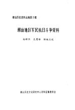 潮汕地区军民抗日斗争资料