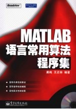 MATLAB语言常用算法程序集