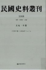 民国史料丛刊  1008  史地·年鉴