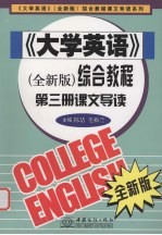 《大学英语》（全新版）综合教程  第3册  课文导读