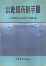 水处理药剂手册